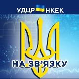 НА ЗВ'ЯЗКУ 🇺🇦