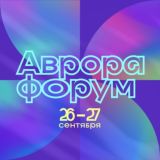 Аврора Форум 2025