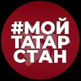 Мой Татарстан
