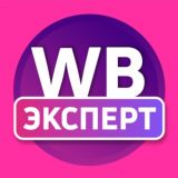 WB Эксперт – лучшие обзоры и находки с Wildberries