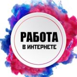 Заработок в интернете