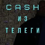 Cash из Телеги