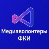 Медиаволонтёры ФКИ