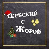 Сербский язык с Жорой