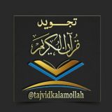 📖آموزش تجوید قرآن کریم📖