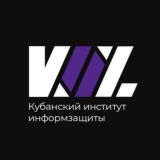 Кубанский Институт информзащиты