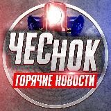 ЧеснокNEWS🧄🧄🧄