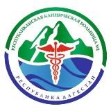 ГБУ РД «РКБ№2”