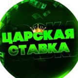 Сибирский Ставочник /Аналитика и ставки на спорт!