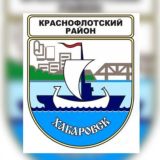 Наш Краснофлотский район