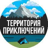 Территория приключений