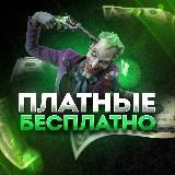 Платные-Бесплатно