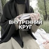 Внутренний круг 💞
