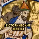 Исторические Факты