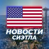 НОВОСТИ СИЭТЛА