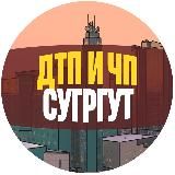 ДТП и ЧП Сургут