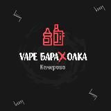 Vape Барахолка Кемерово | Вейп