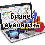 Бизнес Аналитика