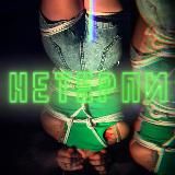 НЕТЕРПИ