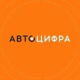 Автоцифра Ижевск