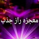 معجزه رازجذب(پرورش افکارامیرشریفی)