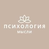 Психология | Мысли