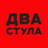 Два стула