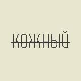 Кожный | Дерматология