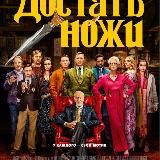 Достать Ножи 2019 Фильм