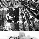 ГРАЖДАНСКОЕ ОРУЖИЕ😎🫡