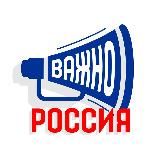 Важно. Россия.