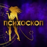 🔮ПСИХОСКОП🔮