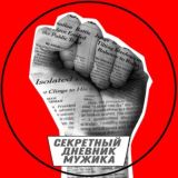 Секретный дневник мужика