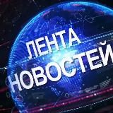 НОВОСТИ РФ