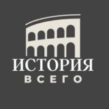 История всего