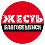Жесть Благовещенск