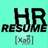 HR[хаб] resume