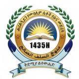ሑረልዒይን የሴቶች የሱና መድረሳ የፅሁፍ ደርሶች