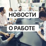 Новости Всё о Работе