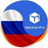 Relictum Pro || Новости