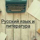 РУССКИЙ ЯЗЫК И ЛИТЕРАТУРА👨‍🏫👩‍🏫👩‍🎓👨‍🎓👩‍💻