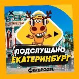 ПОДСЛУШАНО ЕКАТЕРИНБУРГ🧿