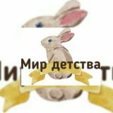 Мир детства🐇