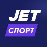 JET СПОРТ