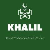 KHALIL | خليل