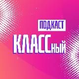 КЛАССный подкаст | Владивосток