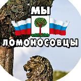 Мы - Ломоносовцы