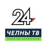НОВОСТИ ЧЕЛНОВ | ЧЕЛНЫ ТВ