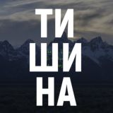 Тишина (новая музыка)