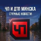 ЧП и ДТП МИНСК